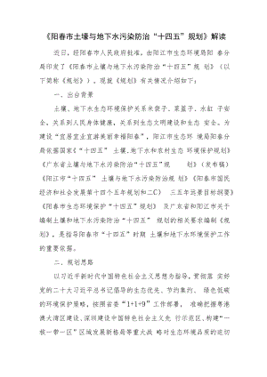 《阳春市土壤与地下水污染防治“十四五”规划》解读.docx