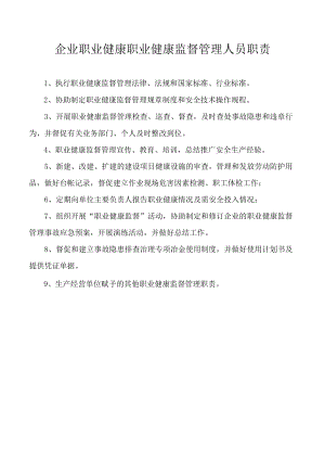 企业职业健康职业健康监督管理人员职责.docx