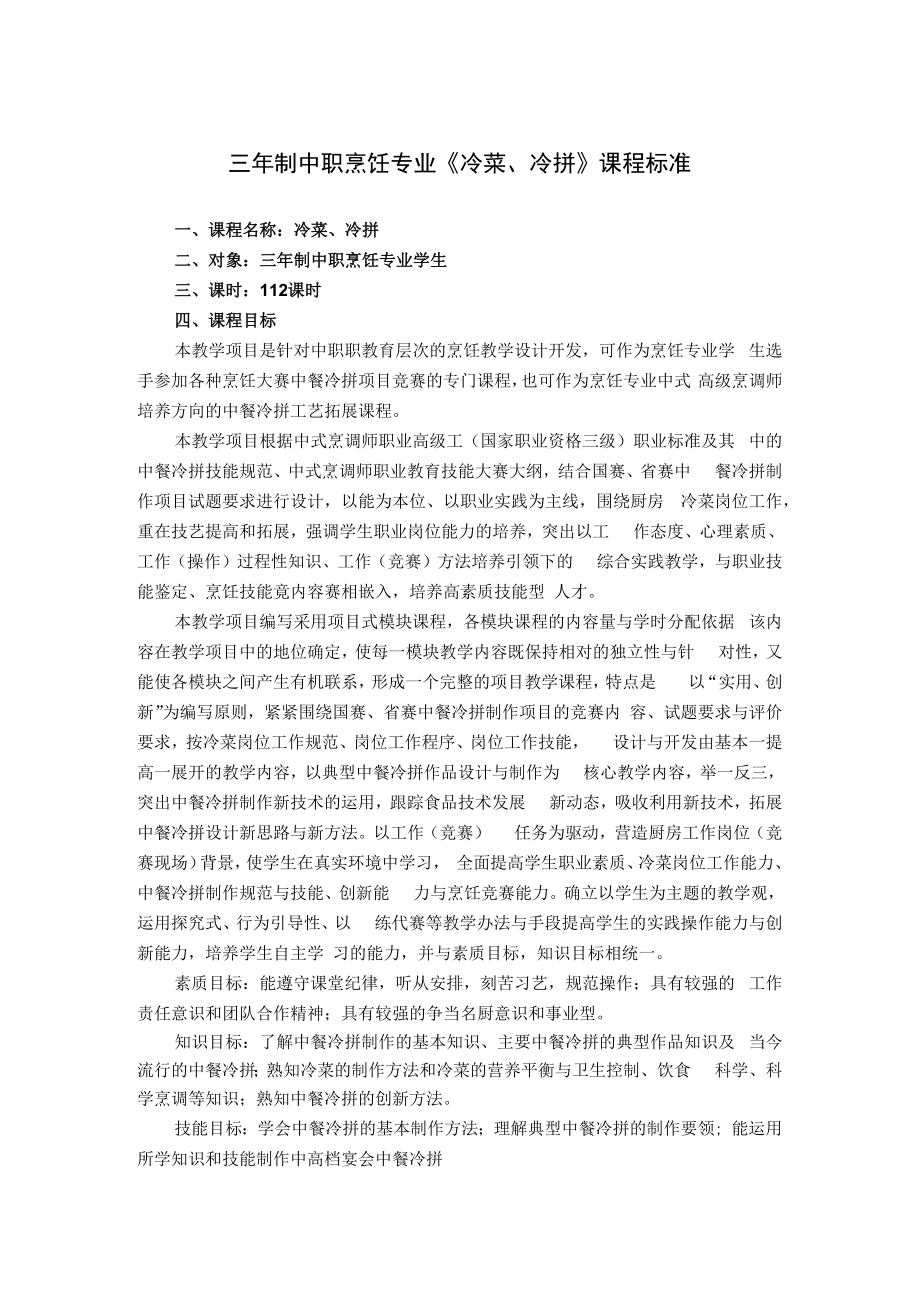 三年制中职烹饪专业《冷菜、冷拼》课程标准.docx_第1页