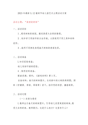 2023年最新3.12植树节幼儿园精选艺术主题活动方案.docx