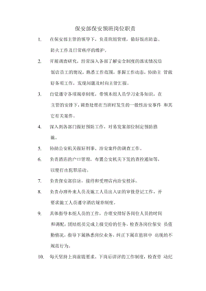 保安部保安领班岗位职责.docx