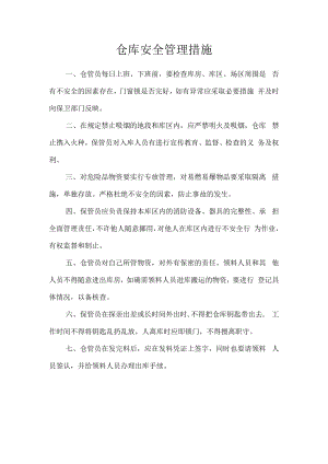 仓库安全管理措施.docx
