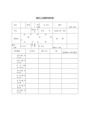 【人事档案】第二十节 临时工人员雇用资.docx