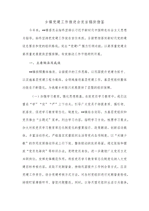 乡镇党建工作推进会发言稿供借鉴.docx
