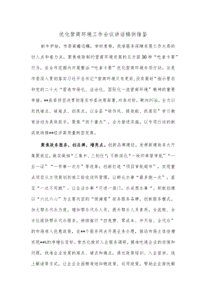 优化营商环境工作会议讲话稿供借鉴.docx
