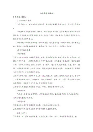 冬雨季施工措施.docx