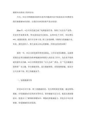 健康知识讲座上的讲话-3.docx