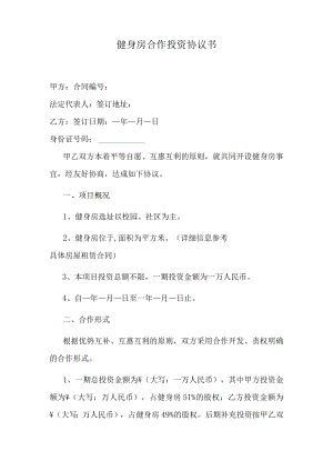 健身房合作投资协议书.docx