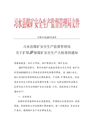 习煤安发（2017）6号关于立即开展煤矿安全大检查的通知.docx