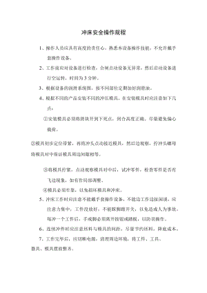 冲床安全操作规程.docx