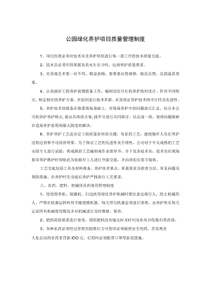 公园绿化养护项目质量管理制度.docx