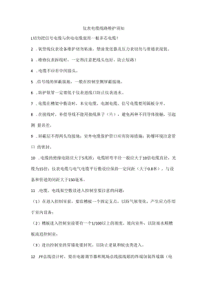 仪表电缆线路维护须知.docx