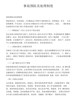 事故预防及处理制度.docx