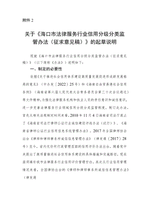 关于《海口市法律服务行业信用分级分类监管办法（征求意见稿）》的起草说明.docx