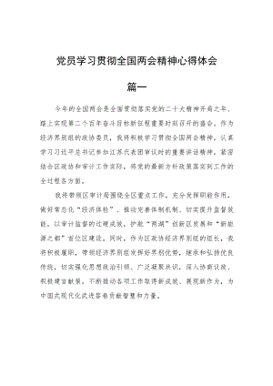 党员学习贯彻全国两会精神心得体会五篇.docx