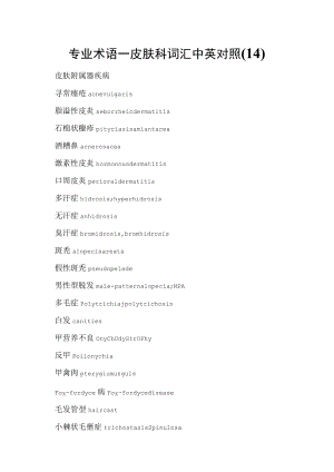 专业术语—皮肤科词汇中英对照(14).docx