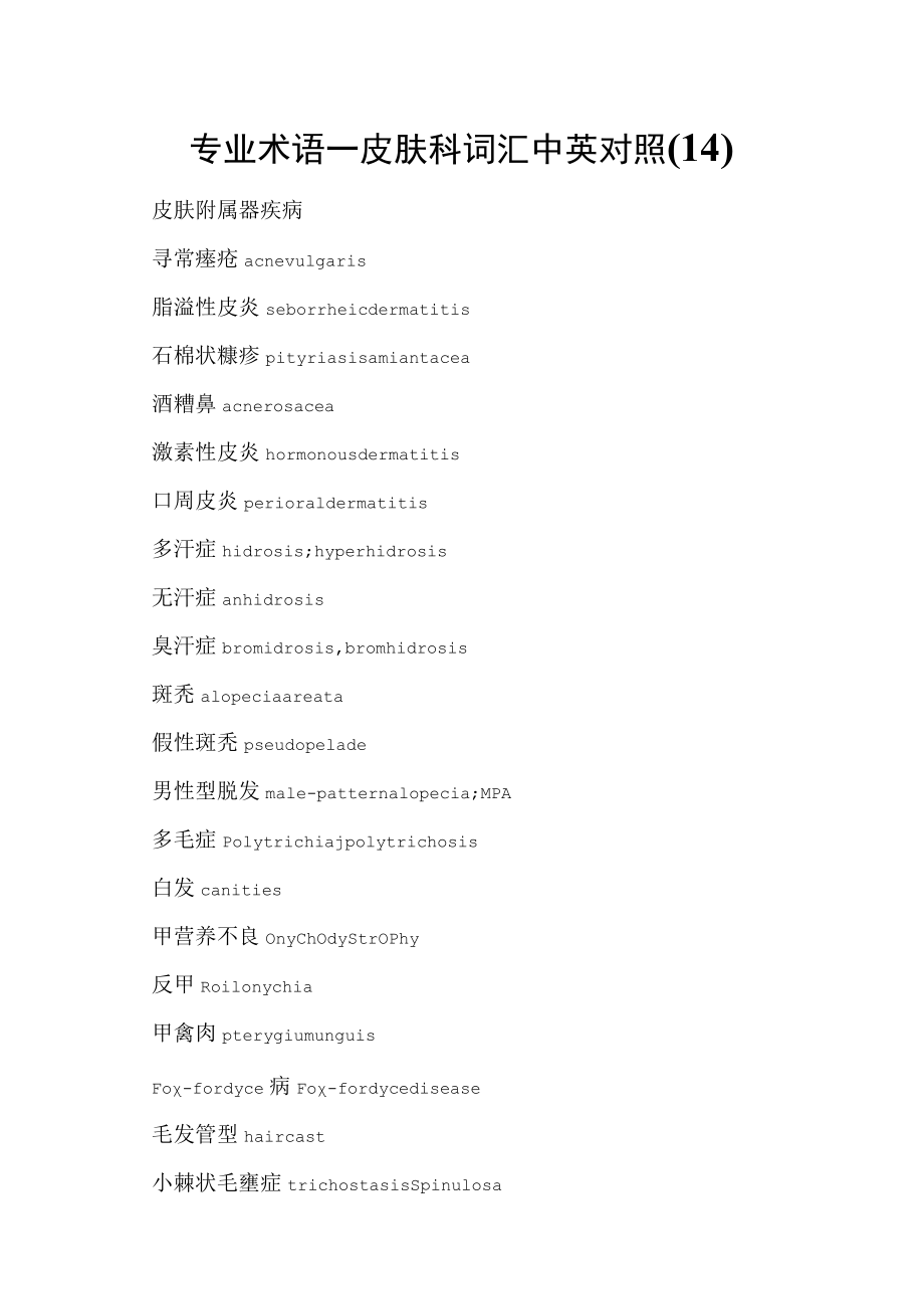 专业术语—皮肤科词汇中英对照(14).docx_第1页