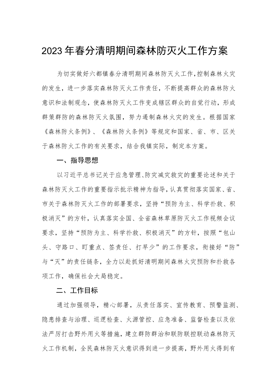 2023年春分清明期间森林防灭火工作方案.docx_第1页