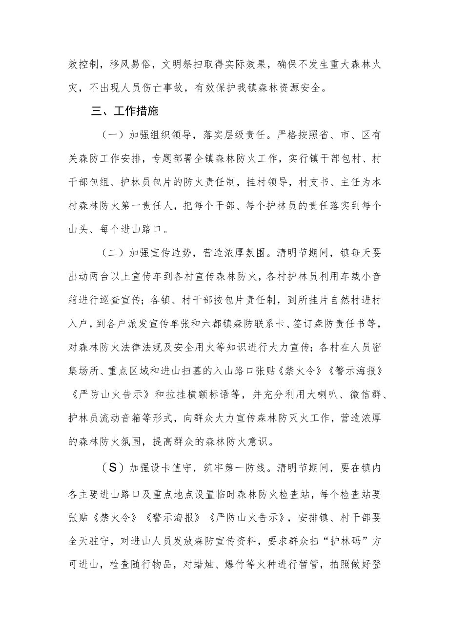 2023年春分清明期间森林防灭火工作方案.docx_第2页