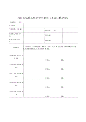 临时工程建设审批表.docx