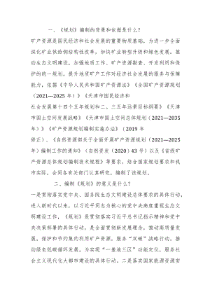 关于《天津市矿产资源规划（2021—2025年）》的解读.docx