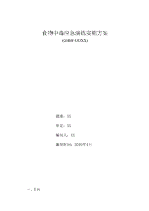 企业食物中毒应急演练方案.docx