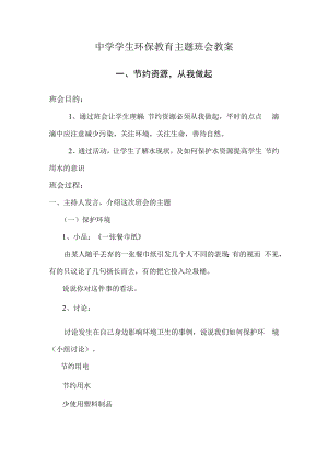 中学学生环保教育主题班会策划方案.docx