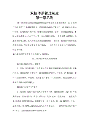 【制度】企业双控体系管理制度.docx