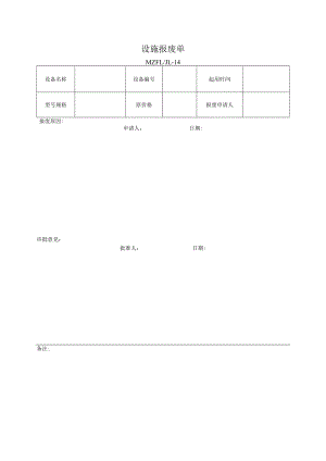 三体系认证设施报废单.docx