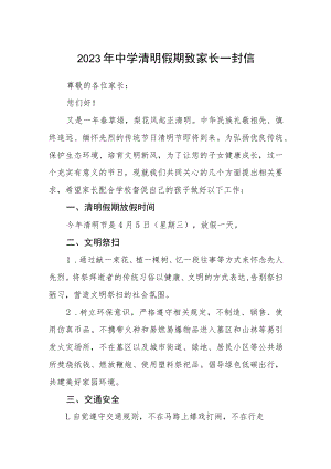 2023年中学清明假期致家长一封信.docx