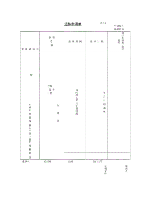 【辞职与退休】第十三节 员工抚恤申请表.docx