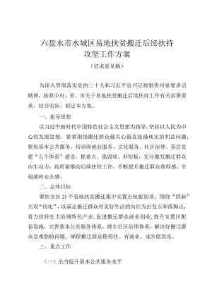 六盘水市水城区易地扶贫搬迁后续扶持攻坚工作方案（征求意见稿）.docx