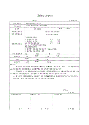 供应商评价表 - 广州计量检测技术研究院.docx