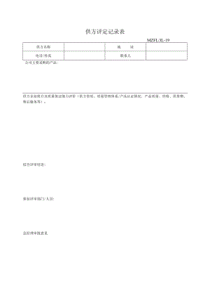 三体系认证供方评定记录表.docx