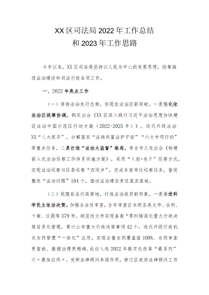 XX区司法局2022年工作总结和2023年工作思路.docx