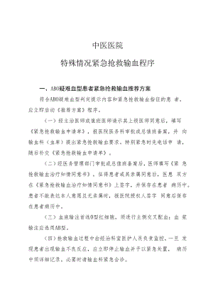 中医院特殊情况紧急抢救输血程序.docx