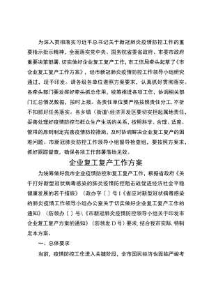 全市企业复工复产工作方案(工信局范本).docx