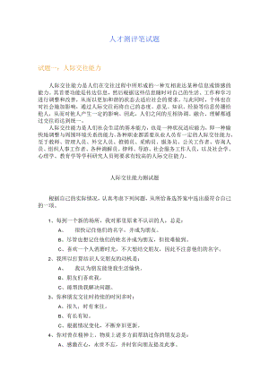 人才测评笔试题范文.docx