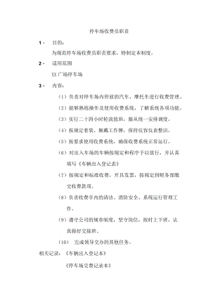 停车场收费员职责.docx