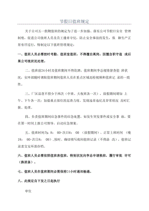 五一节假日值班规定.docx