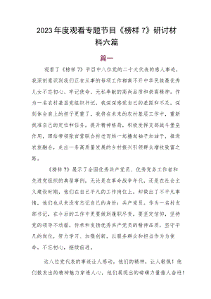 2023年度观看专题节目《榜样7》研讨材料六篇.docx
