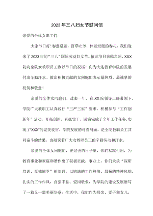 2023年单位三八节慰问信.docx