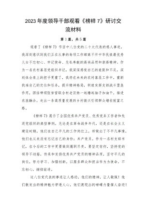 2023年度领导干部观看《榜样7》研讨交流材料.docx