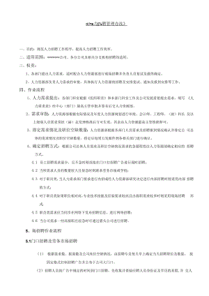 人力招聘管理办法.docx