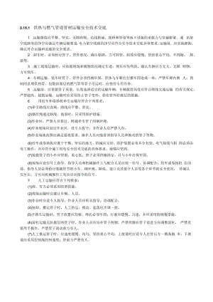 供热与燃气管道管材运输安全技术交底内容.docx