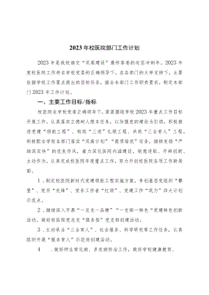 2023年校医院部门工作计划.docx