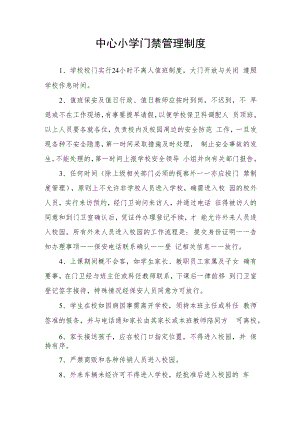 中心小学门禁管理制度.docx