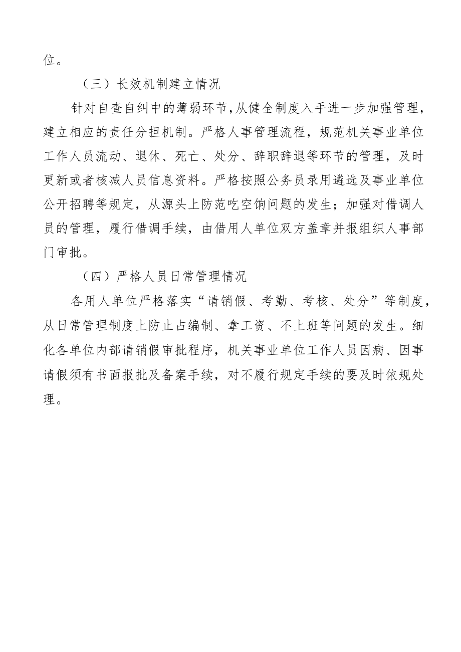 2023年吃空饷问题自查报告范文含工作汇报总结长效机制建立文章(2篇).docx_第3页