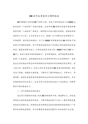 公文写作之报告30XX村外出考察学习调研报告.docx