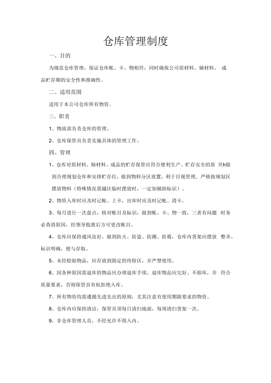 仓库管理制度(4).docx_第1页